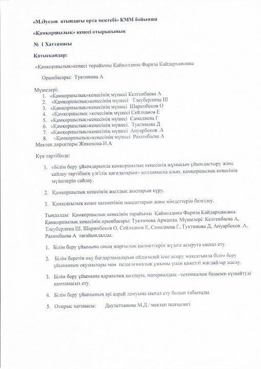 Қамқоршылық кеңесі №1 хаттама