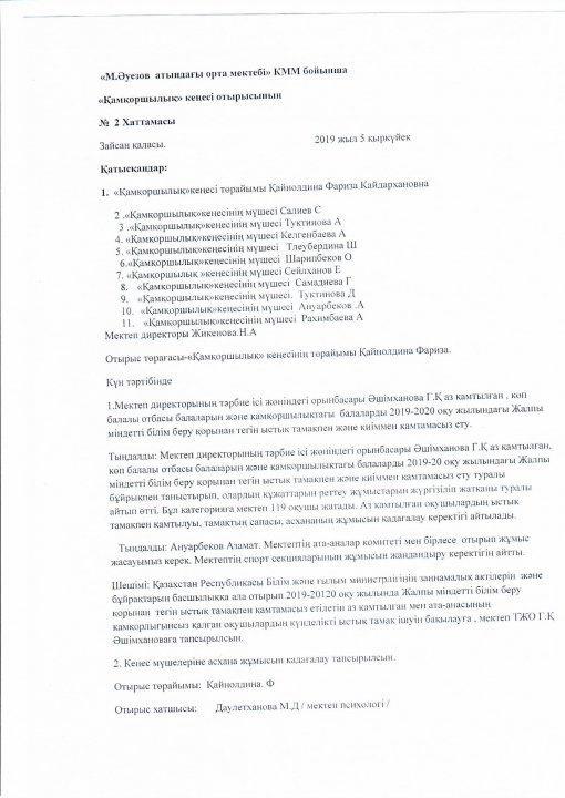 Қамқоршылық кеңесі №2 хаттама 2019-2020 жыл