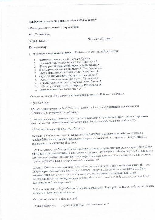 Қамқоршылық кеңесі № 3 хаттама 2019-2020 оқу жылы.