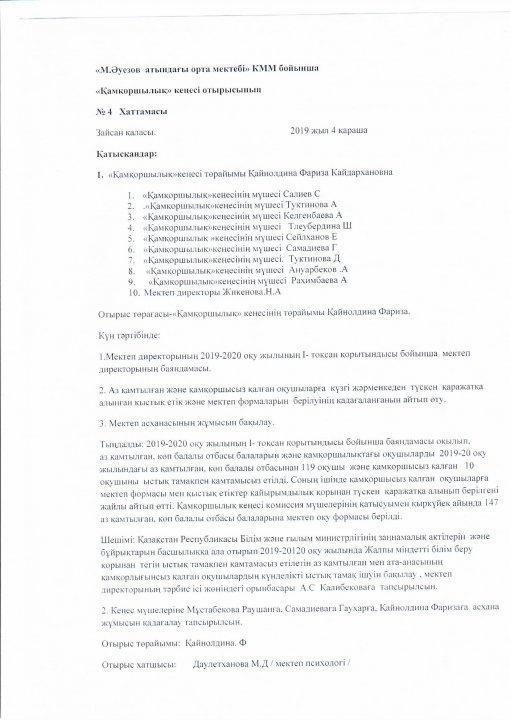 Қамқоршылық кеңесі № 4 хаттама 2019-2020 оқу жылы.