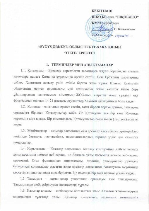 Облыстық ІТ-хакатоның өткізу ережесі