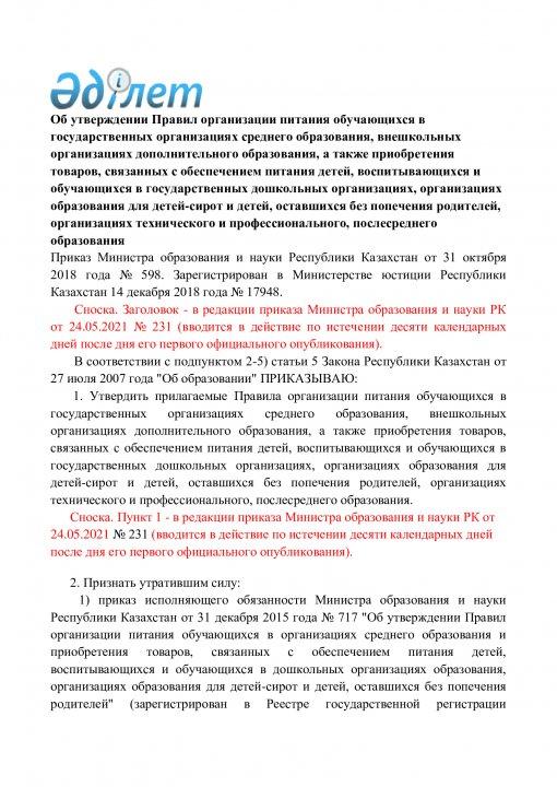 Тамақтану бойынша бұйрық