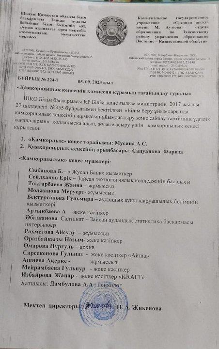 Қамқоршылық кеңесінің комиссия құрамын тағайындау туралы